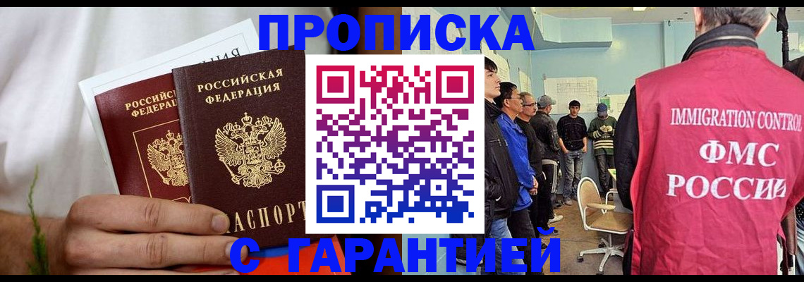 временная регистрация купить в Абакане